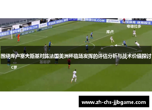围绕库卢塞夫斯基对阵法国美洲杯临场发挥的评估分析与战术价值探讨 围绕库卢塞夫斯基对阵法国美洲杯临场发挥的评估分析与战术价值探讨