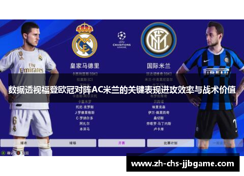 数据透视福登欧冠对阵AC米兰的关键表现进攻效率与战术价值 数据透视福登欧冠对阵AC米兰的关键表现进攻效率与战术价值