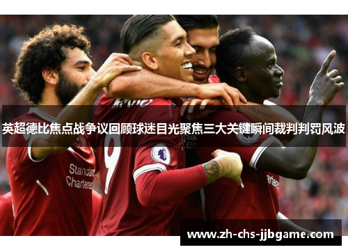 英超德比焦点战争议回顾球迷目光聚焦三大关键瞬间裁判判罚风波