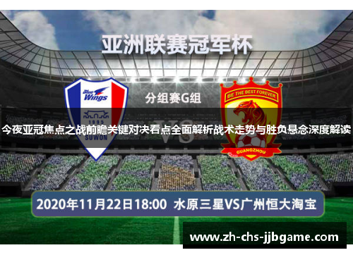 今夜亚冠焦点之战前瞻关键对决看点全面解析战术走势与胜负悬念深度解读 今夜亚冠焦点之战前瞻关键对决看点全面解析战术走势与胜负悬念深度解读