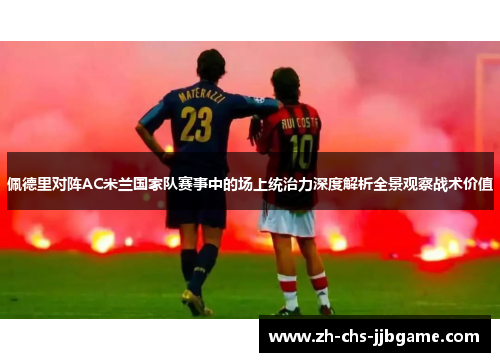 佩德里对阵AC米兰国家队赛事中的场上统治力深度解析全景观察战术价值 佩德里对阵AC米兰国家队赛事中的场上统治力深度解析全景观察战术价值