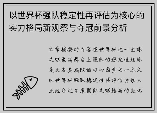 以世界杯强队稳定性再评估为核心的实力格局新观察与夺冠前景分析 以世界杯强队稳定性再评估为核心的实力格局新观察与夺冠前景分析