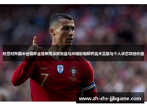 凯恩对阵国米世俱杯全场表现深度复盘与关键影响解析战术贡献与个人状态攻防价值