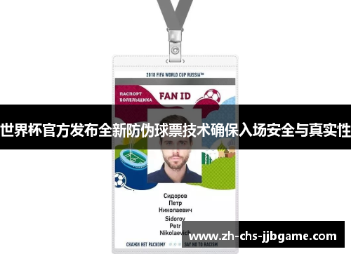 世界杯官方发布全新防伪球票技术确保入场安全与真实性