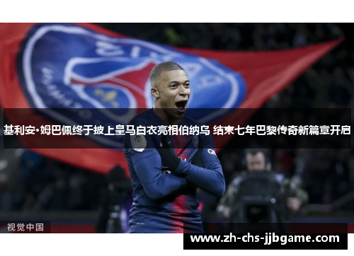 基利安·姆巴佩终于披上皇马白衣亮相伯纳乌 结束七年巴黎传奇新篇章开启 基利安·姆巴佩终于披上皇马白衣亮相伯纳乌 结束七年巴黎传奇新篇章开启