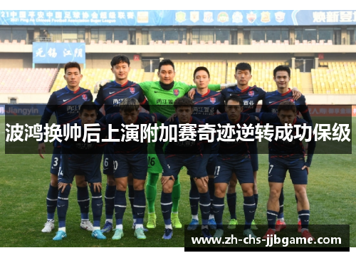 波鸿换帅后上演附加赛奇迹逆转成功保级 波鸿换帅后上演附加赛奇迹逆转成功保级
