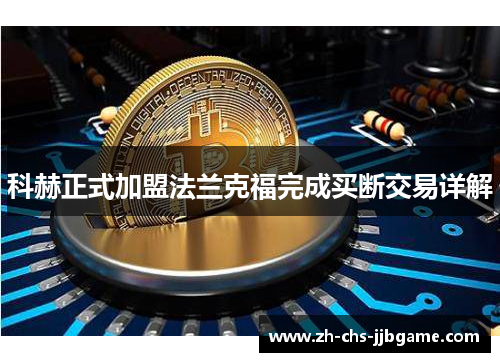 科赫正式加盟法兰克福完成买断交易详解 科赫正式加盟法兰克福完成买断交易详解