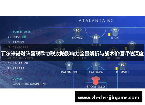 菲尔米诺对阵曼联欧协联攻防影响力全景解析与战术价值评估深度