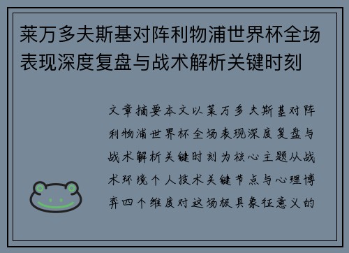 莱万多夫斯基对阵利物浦世界杯全场表现深度复盘与战术解析关键时刻
