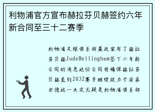 利物浦官方宣布赫拉芬贝赫签约六年新合同至三十二赛季