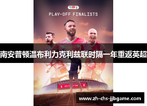 南安普顿温布利力克利兹联时隔一年重返英超 南安普顿温布利力克利兹联时隔一年重返英超