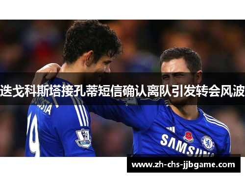 迭戈科斯塔接孔蒂短信确认离队引发转会风波