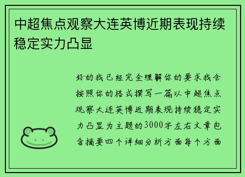 中超焦点观察大连英博近期表现持续稳定实力凸显