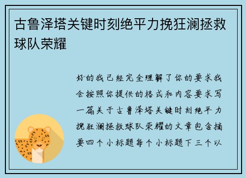 古鲁泽塔关键时刻绝平力挽狂澜拯救球队荣耀 古鲁泽塔关键时刻绝平力挽狂澜拯救球队荣耀