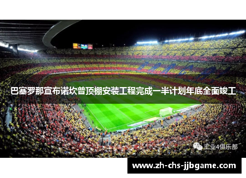 巴塞罗那宣布诺坎普顶棚安装工程完成一半计划年底全面竣工 巴塞罗那宣布诺坎普顶棚安装工程完成一半计划年底全面竣工