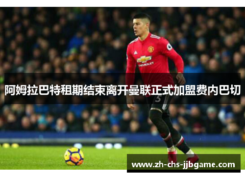 阿姆拉巴特租期结束离开曼联正式加盟费内巴切 阿姆拉巴特租期结束离开曼联正式加盟费内巴切