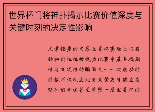 世界杯门将神扑揭示比赛价值深度与关键时刻的决定性影响