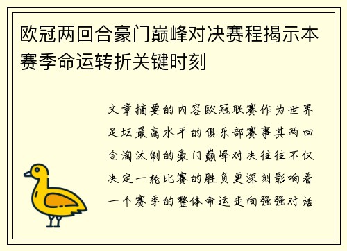 欧冠两回合豪门巅峰对决赛程揭示本赛季命运转折关键时刻 欧冠两回合豪门巅峰对决赛程揭示本赛季命运转折关键时刻