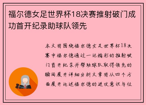 福尔德女足世界杯18决赛推射破门成功首开纪录助球队领先