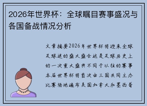 2026年世界杯：全球瞩目赛事盛况与各国备战情况分析