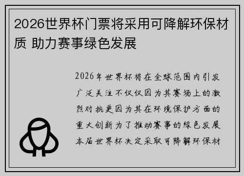 2026世界杯门票将采用可降解环保材质 助力赛事绿色发展