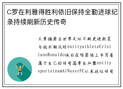 C罗在利雅得胜利依旧保持全勤进球纪录持续刷新历史传奇