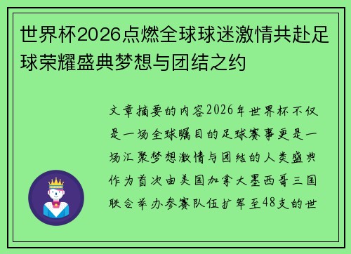 世界杯2026点燃全球球迷激情共赴足球荣耀盛典梦想与团结之约