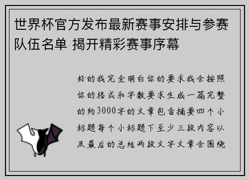 世界杯官方发布最新赛事安排与参赛队伍名单 揭开精彩赛事序幕