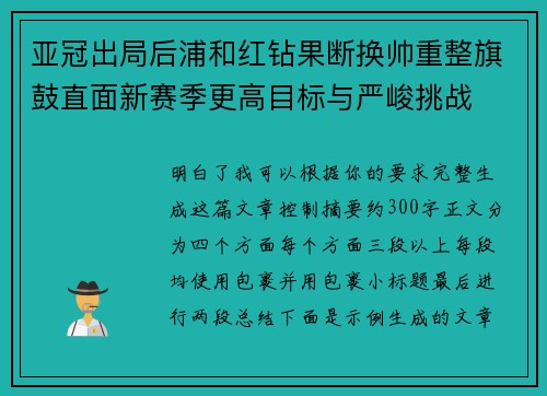 亚冠出局后浦和红钻果断换帅重整旗鼓直面新赛季更高目标与严峻挑战 亚冠出局后浦和红钻果断换帅重整旗鼓直面新赛季更高目标与严峻挑战