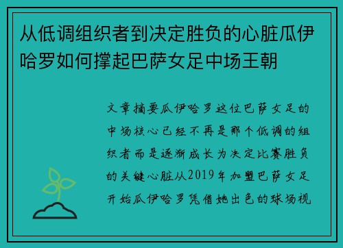 从低调组织者到决定胜负的心脏瓜伊哈罗如何撑起巴萨女足中场王朝 从低调组织者到决定胜负的心脏瓜伊哈罗如何撑起巴萨女足中场王朝