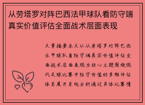 从劳塔罗对阵巴西法甲球队看防守端真实价值评估全面战术层面表现 从劳塔罗对阵巴西法甲球队看防守端真实价值评估全面战术层面表现