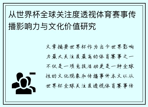 从世界杯全球关注度透视体育赛事传播影响力与文化价值研究 从世界杯全球关注度透视体育赛事传播影响力与文化价值研究
