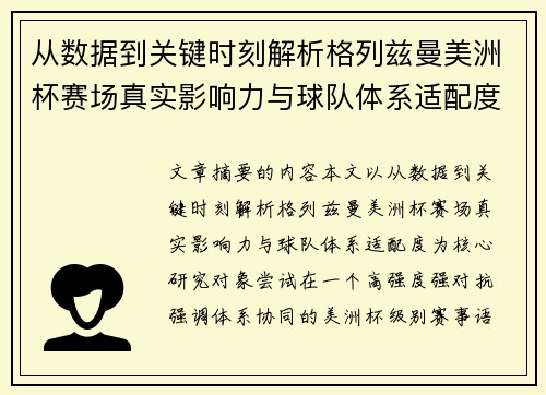从数据到关键时刻解析格列兹曼美洲杯赛场真实影响力与球队体系适配度 从数据到关键时刻解析格列兹曼美洲杯赛场真实影响力与球队体系适配度