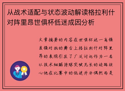从战术适配与状态波动解读格拉利什对阵里昂世俱杯低迷成因分析 从战术适配与状态波动解读格拉利什对阵里昂世俱杯低迷成因分析