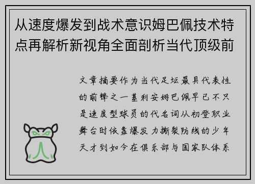 从速度爆发到战术意识姆巴佩技术特点再解析新视角全面剖析当代顶级前锋 从速度爆发到战术意识姆巴佩技术特点再解析新视角全面剖析当代顶级前锋