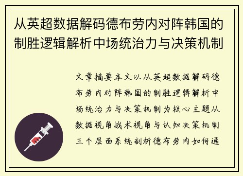 从英超数据解码德布劳内对阵韩国的制胜逻辑解析中场统治力与决策机制 从英超数据解码德布劳内对阵韩国的制胜逻辑解析中场统治力与决策机制