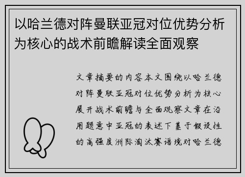 以哈兰德对阵曼联亚冠对位优势分析为核心的战术前瞻解读全面观察 以哈兰德对阵曼联亚冠对位优势分析为核心的战术前瞻解读全面观察