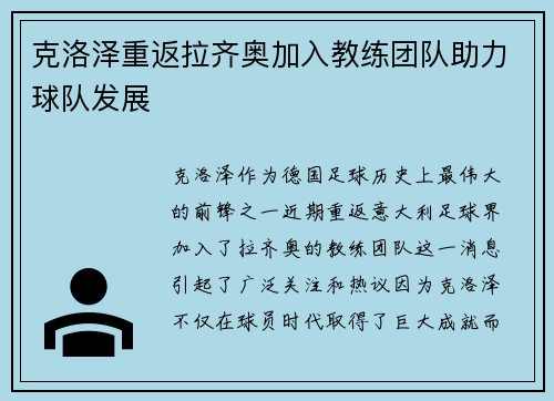 克洛泽重返拉齐奥加入教练团队助力球队发展 克洛泽重返拉齐奥加入教练团队助力球队发展