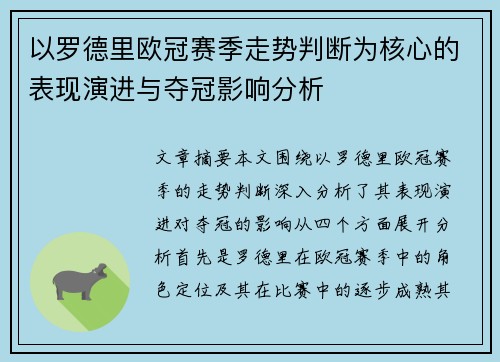 以罗德里欧冠赛季走势判断为核心的表现演进与夺冠影响分析 以罗德里欧冠赛季走势判断为核心的表现演进与夺冠影响分析