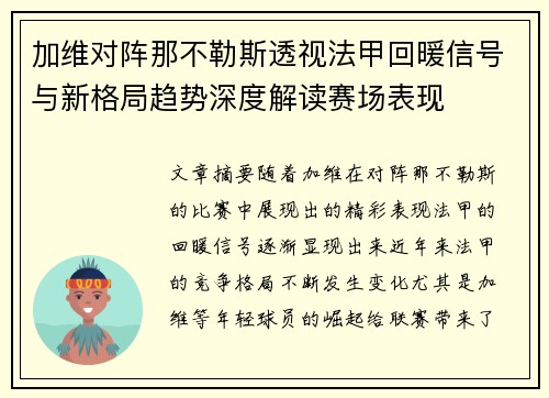 加维对阵那不勒斯透视法甲回暖信号与新格局趋势深度解读赛场表现 加维对阵那不勒斯透视法甲回暖信号与新格局趋势深度解读赛场表现