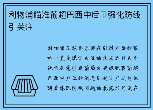 利物浦瞄准葡超巴西中后卫强化防线引关注 利物浦瞄准葡超巴西中后卫强化防线引关注