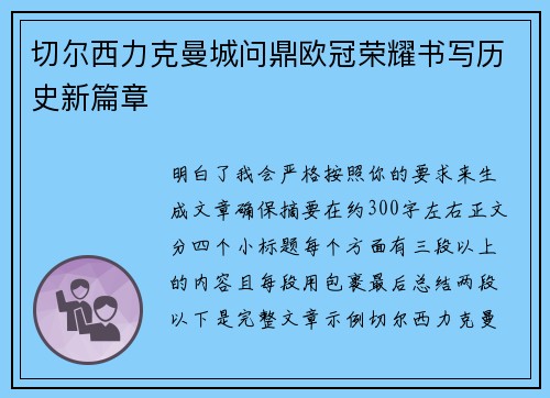 切尔西力克曼城问鼎欧冠荣耀书写历史新篇章 切尔西力克曼城问鼎欧冠荣耀书写历史新篇章