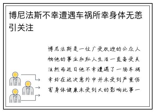 博尼法斯不幸遭遇车祸所幸身体无恙引关注 博尼法斯不幸遭遇车祸所幸身体无恙引关注