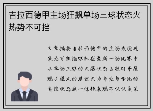 吉拉西德甲主场狂飙单场三球状态火热势不可挡 吉拉西德甲主场狂飙单场三球状态火热势不可挡