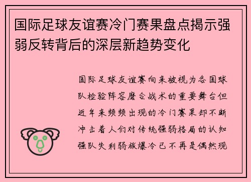 国际足球友谊赛冷门赛果盘点揭示强弱反转背后的深层新趋势变化 国际足球友谊赛冷门赛果盘点揭示强弱反转背后的深层新趋势变化