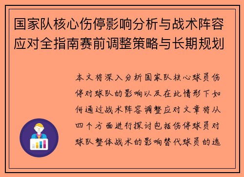 国家队核心伤停影响分析与战术阵容应对全指南赛前调整策略与长期规划 国家队核心伤停影响分析与战术阵容应对全指南赛前调整策略与长期规划
