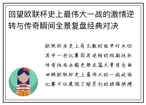 回望欧联杯史上最伟大一战的激情逆转与传奇瞬间全景复盘经典对决 回望欧联杯史上最伟大一战的激情逆转与传奇瞬间全景复盘经典对决