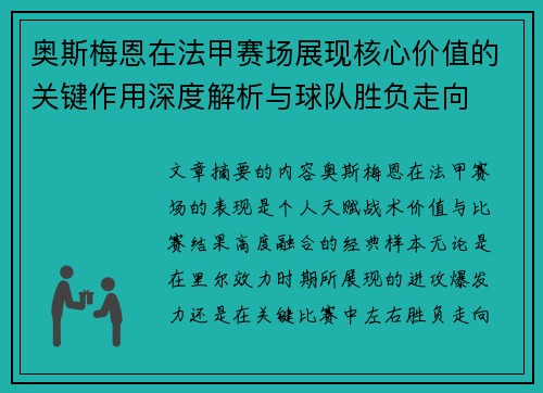 奥斯梅恩在法甲赛场展现核心价值的关键作用深度解析与球队胜负走向 奥斯梅恩在法甲赛场展现核心价值的关键作用深度解析与球队胜负走向