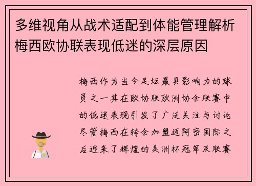 多维视角从战术适配到体能管理解析梅西欧协联表现低迷的深层原因 多维视角从战术适配到体能管理解析梅西欧协联表现低迷的深层原因