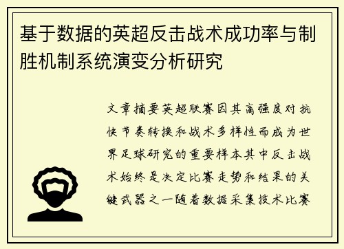 基于数据的英超反击战术成功率与制胜机制系统演变分析研究 基于数据的英超反击战术成功率与制胜机制系统演变分析研究